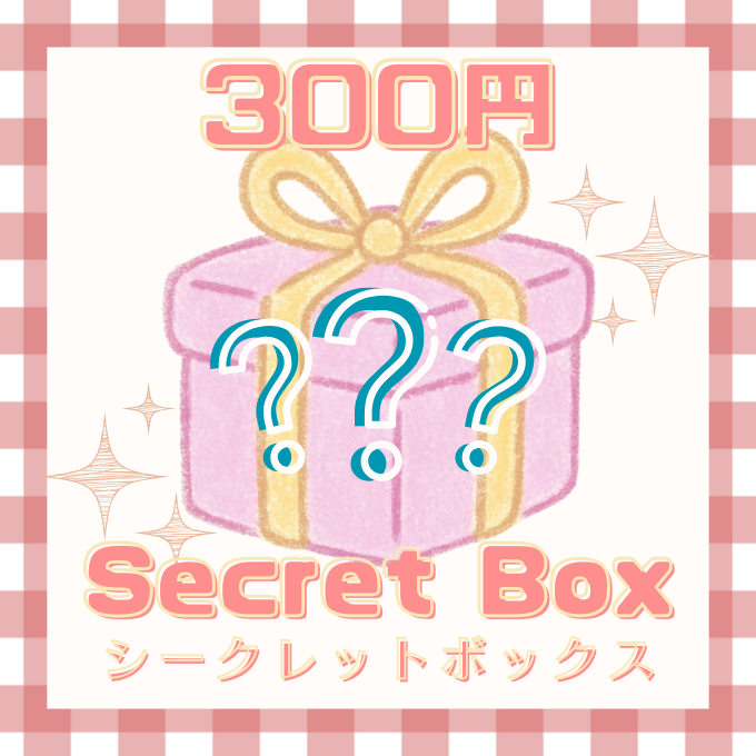 シークレットボックスA〈300円分〉